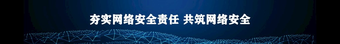 夯實網絡安全責任 共筑網絡安全防線